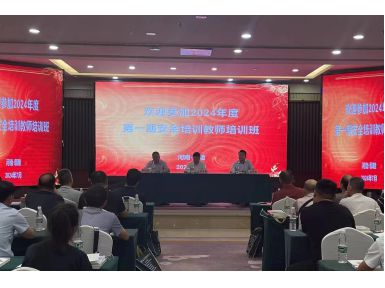 2024年度第一期安全培訓教師班順利開班
